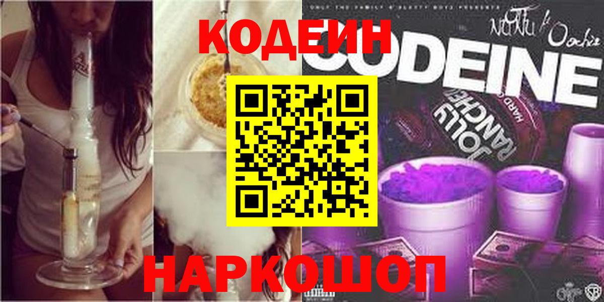 Codein напиток Lean (лин)  Вход с VPN  Выкса 